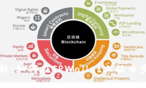 详细解析：如何在TPWallet上提币步骤指南