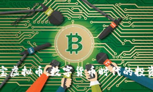 华商通宝虚拟币：数字货币时代的投资新选择