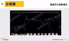 TPWallet安装路径及使用指南