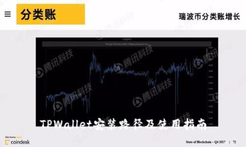 TPWallet安装路径及使用指南