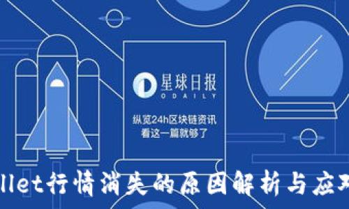  
TPWallet行情消失的原因解析与应对策略