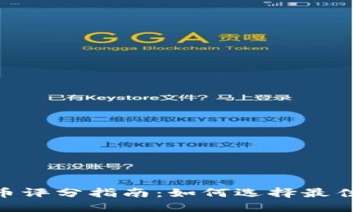 :2023年虚拟币评分指南：如何选择最佳数字资产投资