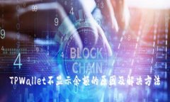 TPWallet不显示余额的原因及