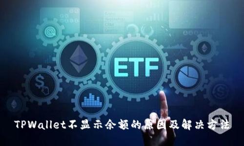 TPWallet不显示余额的原因及解决方法