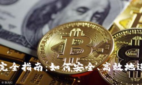 虚拟币提币截图完全指南：如何安全、高效地进行虚拟货币提取