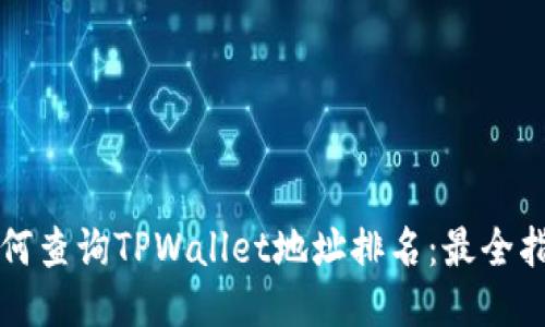 如何查询TPWallet地址排名：最全指南