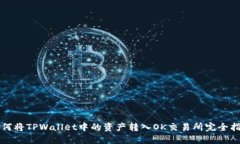 如何将TPWallet中的资产转入
