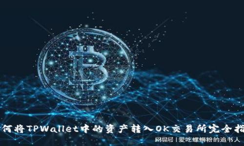 如何将TPWallet中的资产转入OK交易所完全指南