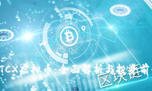 ATCX虚拟币：全面解析与投资前景