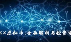 ATCX虚拟币：全面解析与投
