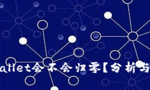 TPWallet会不会归零？分析与展望