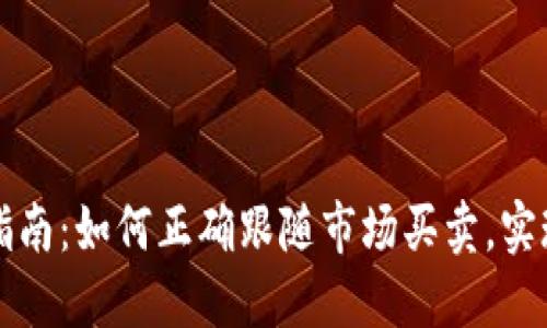 虚拟币投资指南：如何正确跟随市场买卖，实现收益最大化