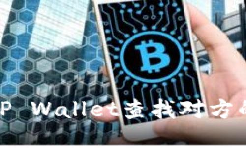 如何使用TP Wallet查找对方的转账地址