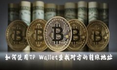 如何使用TP Wallet查找对方
