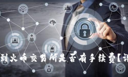 TPWallet提现到火币交易所是否有手续费？详细分析与解答