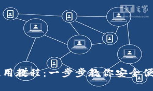 虚拟币钱包注册使用教程：一步步教你安全便捷地管理数字资产