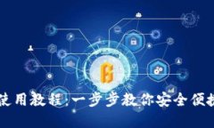 虚拟币钱包注册使用教程
