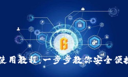 虚拟币钱包注册使用教程：一步步教你安全便捷地管理数字资产