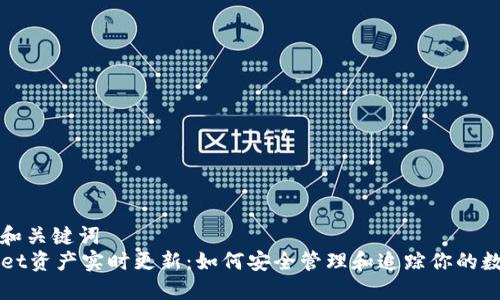 思考的和关键词
TPWallet资产实时更新：如何安全管理和追踪你的数字资产