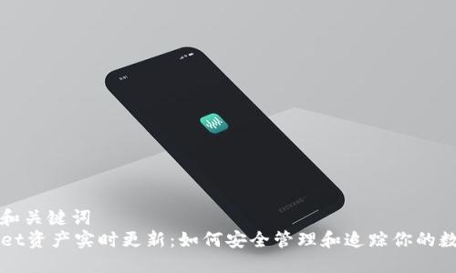 思考的和关键词
TPWallet资产实时更新：如何安全管理和追踪你的数字资产