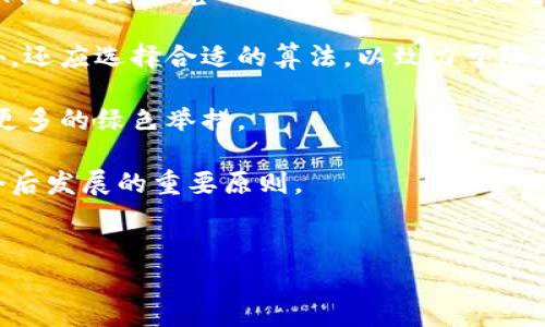 
虚拟币挖矿机批发指南：最佳采购地点与建议/
关健词虚拟币, 挖矿机, 批发, 采购地点/关健词
```

### 内容主体大纲

1. **引言**
   - 虚拟币挖矿机的市场背景
   - 挖矿的基本原理

2. **虚拟币挖矿机的种类**
   - ASIC矿机
   - GPU矿机
   - FPGA矿机
   - 其他矿机

3. **挖矿机的批发市场**
   - 主流批发平台
   - 地方批发市场
   - 在线购买与线下批发的区别

4. **批发挖矿机的采购策略**
   - 如何选择适合的矿机
   -  wholesalers的选择标准
   - 协商技巧

5. **虚拟币挖矿机的供应链分析**
   - 主要供应商
   - 供应链的运作模式

6. **风险与注意事项**
   - 市场风险及合规性
   - 质量控制与售后服务

7. **总结**
   - 决策要点
   - 对未来的展望

---

### 引言

虚拟币挖矿机是进行虚拟货币挖掘的核心设备，随着越来越多的人参与到这个行业中，挖矿机的需求量持续上升。虽然许多人对虚拟币的投资和交易非常熟悉，但在挖矿这条路上，选择一台合适的挖矿机非常关键。本文将围绕虚拟币挖矿机的批发市场，提供最优质的采购地点和策略，同时探讨挖矿机的种类、市场现状以及潜在的风险与注意事项。

### 虚拟币挖矿机的种类

#### ASIC矿机

ASIC（应用特定集成电路）矿机是专门为某种特定算法设计的硬件，通常用于比特币等项目的挖矿。由于它们效率更高、功耗更低，近年来逐渐成为主流选择。虽然价格相对较高，但其投资回报率（ROI）往往会比GPU矿机更好。

#### GPU矿机

GPU矿机使用图形处理单元进行挖矿，通常适用于以太坊等需大算力支持的虚拟货币。GPU矿机相较于ASIC矿机更灵活，用户可以根据市场变化自由切换不同的币种。然而，它的挖矿效率和电力消耗往往不如专用的ASIC矿机。

#### FPGA矿机

FPGA（现场可编程门阵列）矿机是一种较为新颖的挖矿设备，能够提供相对有效的算力与能效比。FPGAs可以根据需求进行重新编程，灵活适应不同的挖矿算法，但对于大多数初级用户而言，其技术门槛较高。

#### 其他矿机

除了常见的ASIC、GPU和FPGA矿机，还有一些新兴的挖矿设备正在市场上推出，例如基于云计算的挖矿平台。这些设备通常受益于较低的电力成本和便捷的操作方式，适合不想投入大量资金的用户。

### 挖矿机的批发市场

#### 主流批发平台

在选择批发挖矿机时，许多商家会首选一些大型的电子商务平台，例如阿里巴巴、京东等。它们拥有丰富的供应商资源，能够提供多种类和价格区间的挖矿机。此外，这些平台通常会提供购物保障、客户评价等功能，让用户选购更安心。

#### 地方批发市场

除了在线平台，地方的电子元件批发市场也是采购挖矿机的好去处。这些市场往往有较多的实物展示，可以让用户实际体验设备的性能，同时容易进行价格谈判和服务咨询。

#### 在线购买与线下批发的区别

在线购买相对便捷，能比价和选择更多；而线下批发则可以在实物上直接检查，从而更好地进行选择。用户应该根据自身的需求和条件综合考虑。

### 批发挖矿机的采购策略

#### 如何选择适合的矿机

选择矿机时要考虑多方面因素，包括挖掘的币种、预期的收益和购买成本。此外，用户还应关注矿机的功耗和算力，以判断其长期的投资回报。

#### Wholesalers的选择标准

在选择批发商时，应优先考虑其信誉度、价格竞争力、产品质量以及售后服务。只有找到一个靠谱的供货商，才能保障后续的矿机运营顺利。

#### 协商技巧

与批发商谈判时，不妨多了解市场行情，拥有一定的价格底线与资源信息能帮助用户更好地进行价格洽谈。同时，务必认真阅读合同条款，确保权益受到保护。

### 虚拟币挖矿机的供应链分析

#### 主要供应商

目前市场上有许多大型矿机制造商，如比特大陆、嘉楠耘智等，它们在全球范围内都有较强的市场份额。了解这些供应商的基本情况，有助于用户选购到更优质的设备。

#### 供应链的运作模式 

一般来说，矿机的供应链分为制造商、批发商和零售商几个层次。制造商负责生产和研发，批发商则通过多种渠道将矿机供应给零售商，最终零售商将产品销售给消费者。深入了解供应链的运作方式将有助于用户做好投资决策。

### 风险与注意事项

#### 市场风险及合规性

虚拟币市场变化莫测，很多新手投资者在挖矿时容易遭遇市场波动带来的风险。此外，由于涉及到资质问题，不同地区对挖矿的法律法规也不尽相同，需额外关注合规性。

#### 质量控制与售后服务

在购置挖矿机时，应特别关注设备的质量及售后保障。务必选择拥有良好口碑的供应商，以便在出现故障时能及时得到支持。

### 总结

#### 决策要点

总结各方面信息后，用户在选择挖矿机时应结合自身需求，除了关注性能外，还应考虑品牌、价格、售后服务等多个因素。

#### 对未来的展望

随着虚拟币行业的不断发展，挖矿机的技术也会越来越成熟，未来或将出现更多智能化、节能化的挖矿设备。用户可以保持关注，不断更新自己的知识。

---

### 相关问题及详细介绍

#### 问题1: 目前市场上哪种挖矿机性能最好？

目前市场上哪种挖矿机性能最好？
在选择挖矿机时，许多人都会问目前市场上哪种挖矿机的性能最好。实际上，这个问题并没有明确的答案，因为挖矿机的性能与其应用场景、挖掘币种、供电条件以及市场变化息息相关。

不过，通常而言，ASIC矿机由于其专用的设计及高效的运算能力，往往在目前的市场中表现突出。比特大陆出产的Antminer系列矿机、MicroBT的Whatsminer系列矿机都是业界口碑较好、性能稳定的选择，它们拥有着在算力和功耗之间的良好平衡。例如，Antminer S19 Pro的算力可达到约110 TH/s，这对于比特币挖掘而言是非常可观的。

与此同时，GPU矿机在挖掘以太坊等较复杂的算法方面，其灵活性和配置的多样性使得其仍然保持一定的竞争力。某些高性能的GPU例如NVIDIA RTX 3090或者AMD Radeon RX 6800 XT，在最佳配置下，能够提供可观的挖矿算力。

对于想要进入挖矿行业的新手来说，最佳的选择不仅取决于设备的性能，还需综合考虑购买成本、功耗、回本时间及当地的电价等因素。比如如果你在电价非常高的地区，则高功耗的ASIC矿机未必是最优选，而GPU矿机则因其能更换挖掘币种而显示更大的灵活性。

综上所述，选择最好的挖矿机应充分考虑多个因素，结合自身的具体情况做出综合评估，才能获得最佳的投资回报。

#### 问题2: 如何判断挖矿机的电力效率？

如何判断挖矿机的电力效率？
评估一台挖矿机的电力效率是非常重要的，因为这直接影响到挖矿的盈利能力。电力效率通常用“每TH/s功耗”来表示，即每一太赫兹（TH/s）算力所需的电力消耗，通常以瓦（W）为单位。电力效率越低，意味着挖掘过程中的电力消耗越少，从而带来更高的盈利能力。

例如，如果一台ASIC矿机的算法算力为100 TH/s，电力消耗为3500W，那么其电力效率为35W/TH。这一指标可以用于比较不同矿机之间的性能。如果另外一台同样提供100 TH/s算力的矿机，但电力消耗为2500W，其电力效率为25W/TH，后者显然更具优势。

当然，电力效率仅仅是考量的一个方面。在选购时，还需注意设备的稳定性和耐用性，这将影响到其长期的运作成本。此外，与当地电价的结合也不能忽略，一些地区电价低廉，即使功耗稍高的矿机，长期运作下来也可能获得不错的收益。

此外，在选择挖矿设备时，用户应通过查看制造商的官方参数手册、参考其他用户的评测以及在线矿工社区的反馈来进行合理的判断。这样能在市面上充斥着的众多设备中，找出最适合自身需求的挖矿机。

综上所述，确保设备的电力效率是挖矿盈利的关键，要始终关注每TH/s的功耗以及设备的整体表现来做出最佳选择。

#### 问题3: 堵定挖矿机的采购预算如何制定？

堵定挖矿机的采购预算如何制定？
制定挖矿机的采购预算是进入虚拟币挖矿行业的首要任务之一。合理的预算能帮助用户在选购时保持理性，避免不必要的花费，以最大化投资收益。以下是制定预算的一些建议。

首先，明确自己的投资能力。用户需仔细评估自身的资金状况，包括现有的储蓄、应急资金等，以确保能够承担挖矿所需的各种费用，而不影响日常生活支出。

其次，确定挖矿机的类型与预期收益。用户在制定预算时要关注不同种类矿机的价格差异，比如ASIC矿机的价格往往会高于GPU矿机，而后者又因其灵活性而可能导致附加成本的产生。同时，用户可以通过社区、论坛等地方了解目前市场上挖矿机的价格与性能，从而设定合理的采购预算。

第三，估算电力及冷却设备的成本。挖矿过程中电力费用往往占据较大比例，因此需事先了解当地电价以及挖矿机的功耗。此外，高效的冷却设备也是必要的支出之一，可以提升矿机性能并延长设备的使用寿命，这在预算中也应有所体现。

最后，留有一定空间用于意外支出或电力价格波动。虚拟币市场波动较大，挖矿的收益也会受到很多不确定因素影响，所以在制定预算时建议留出10%左右的灵活资金，以应对未来可能产生的各种费用。

以上几个步骤中，每一步都至关重要，在实践中最好实时进行跟踪与调整，确保采购预算始终处于合理范围内，帮助用户在挖币的道路上走得更平稳，获利更丰厚。

#### 问题4: 如何选择可靠的挖矿设备供应商？

如何选择可靠的挖矿设备供应商？
选择合适的挖矿设备供应商是一项至关重要的任务。一个可靠的供应商不仅能提供高质量的产品，还能在用户遇到问题时及时提供帮助。以下是选择供应商的几个关键要素。

第一，查看供应商的口碑和信誉。可以通过在线评价平台、社交媒体、矿友圈、专业论坛等多方面，收集不同用户对该供应商的评论与反馈。良好的口碑往往是其高质量服务及产品的体现。在网络上搜索潜在供应商的名称，加上“评价”、“反馈”之类的关键词，可以获取更多信息。

第二，考察供应商的售后服务。当用户购买了挖矿机后，难免会遇到各种问题，因此了解该供应商的售后服务是否完善至关重要。是否提供保修服务、有没有足够经验的客服、问题解决的响应速度等，都是在选择时需关注的重点。

第三，提供清晰的价格结构。选择那些价格结构透明、没有隐藏费用的供应商，可以避免后续不必要的纠纷。此外，在谈判时，用户可以多了解市场行情，若能从多个供应商处获取报价，将对筛选和选择提供参考依据。

最后，考量供应商的技术支持能力。在虚拟币挖矿越发复杂的今天，技术支持为设备的运行稳定性提供了保障。用户可以了解供应商在技术支持方面的承诺，例如是否提供技术培训、在线支持或现场服务等。

通过对以上几点的综合考量，用户在选择挖矿设备供应商时，能够规避很多潜在风险，找到更为合适的合作伙伴，为后续的挖矿工作打下良好的基础。

#### 问题5: 挖矿机的维护与管理有哪些技巧？

挖矿机的维护与管理有哪些技巧？
挖矿机的维护与管理是确保持续高效运行的重要环节，这不仅会影响到设备的性能和使用寿命，也是保证挖矿收益的关键因素。下面是一些有效的维护与管理技巧。

首先，定期清理灰尘。挖矿机在长时间工作后，内部会积聚大量灰尘，影响散热效果。定期使用气筒、毛刷等工具清理矿机内外部的灰尘，能够提升散热效率，避免设备过热造成损坏。清理时间根据实际使用情况可设为每周或每月一次。

其次，监测温度与运行状态。利用专业软件监控挖矿机的温度、算力及风扇转速等数据，能够及时掌握设备的运行状态。一旦发现异常（如温度过高），需立即检查并纠正，避免因设备失控导致必要的投资损失。

第三，定期更新固件与软件。挖矿设备的制造商往往会发布新的固件与软件版本以提升系统性能、增加新功能或修复已知问题。定期检查并更新到最新版本，能够确保挖矿机以最优性能运行。

此外，还需定期备份数据。在挖矿过程中，不可避免会进行大量的配置与设置，因此确保数据备份以防止意外数据丢失显得相当重要。可定期将重要的设置参数与挖矿数据备份至外部存储设备中。

最后，合理安排电源与散热。在保证设备正常运行的前提下，合理布置电源线及散热位置也显得至关重要。应确保电源线与散热口之间留有足够的空间，避免过度拥挤造成潜在的火灾隐患。

总之，挖矿机的维护与管理是一个持续过程，用户应保持警惕，定期检测设备状态，以确保挖矿过程顺畅进行，从而获得更好的投资回报。

#### 问题6: 挖矿机造成的环境影响如何应对？

挖矿机造成的环境影响如何应对？
虚拟币挖矿机在运作过程中，会产生大量的电力消耗与废热，这对环境影响显著，因此理解挖矿机对环境影响并制定相应的应对措施尤为重要。

首先，可以通过使用可再生能源来降低环境负担。很多矿工开始选择太阳能、风能等绿色能源替代传统的电力来源，减少二氧化碳排放。此外，寻找电价较低的地区进行挖矿亦是一个 viable 的选择，这些地区有时自带可再生能源设施，可以从源头上减少对环境的影响。

其次，采用有效的散热措施来减少设备对周围环境的热量排放。可以考虑使用水冷或浸没冷却技术，这些技术有效地吸收或转移设备工作时产生的热量，降低对周围环境的温度影响。此外，也可以在矿场周围种植树木等绿化，增加碳的吸存，帮助减轻温室效应。

第三，提高矿机的工作效率和能效能有效降低环境影响。用户在选购设备时，尽量选择电力效率较高的矿机，能够在相对较低的能耗下提供同样的算力。此外，还应选择合适的算法，以致力于降低对能源的需求，进一步减少对环境的压力。

最后，参与环保行动与活动。用户可加大对环保项目的支持，通过参与植树、清理活动等提升个人责任感，并倡导周围的人关注挖矿行业对环境的影响，促进更多的绿色举措。

总之，挖矿机的使用确实会对环境产生一定影响，但通过结合各方措施与社会责任，用户可以有效降低负面影响。矿工们应当对环境负责，把绿色运营作为今后发展的重要原则。

--- 

**请注意**：以上内容只是一个框架和部分扩展，实际撰写3500字内容需要结合更深入的市场数据、用户反馈和相关研究报告等信息。