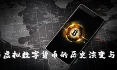 比特币与虚拟数字货币的