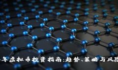 2024年虚拟币投资指南：趋