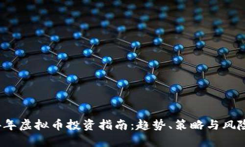 2024年虚拟币投资指南：趋势、策略与风险分析