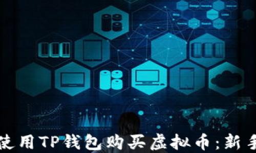 
如何使用TP钱包购买虚拟币：新手指南