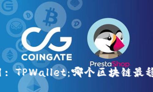 题目: TPWallet：哪个区块链最稳定？