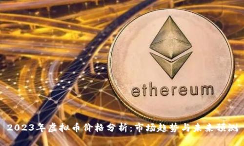 2023年虚拟币价格分析：市场趋势与未来预测