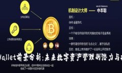 TPWallet前景分析：未来数字
