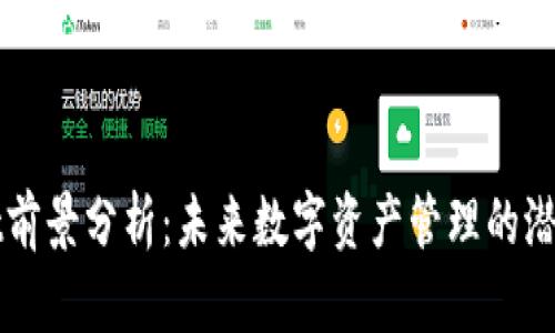 TPWallet前景分析：未来数字资产管理的潜力与挑战