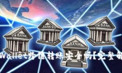 TPWallet跨链转账安全吗？完