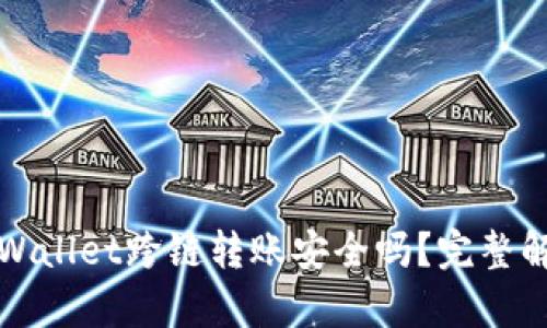 TPWallet跨链转账安全吗？完整解析