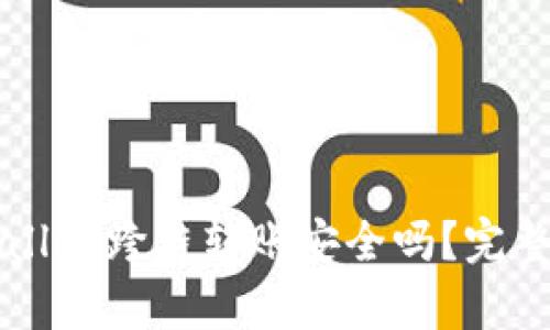 TPWallet跨链转账安全吗？完整解析