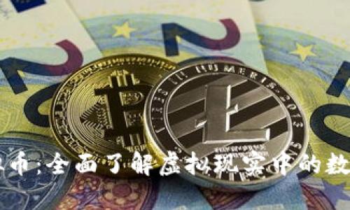 VR虚拟币：全面了解虚拟现实中的数字货币