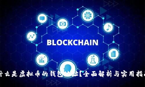 什么是虚拟币的钱包地址？全面解析与实用指南