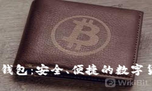 TPWalletHD钱包：安全、便捷的数字货币管理工具