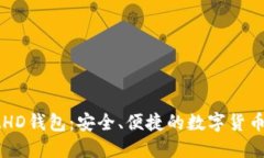 TPWalletHD钱包：安全、便捷