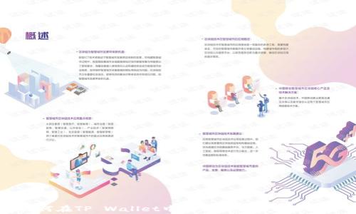 
如何在TP Wallet中创建Pig币：完整指南