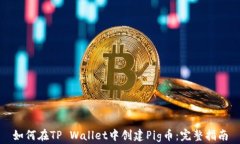 如何在TP Wallet中创建Pig币