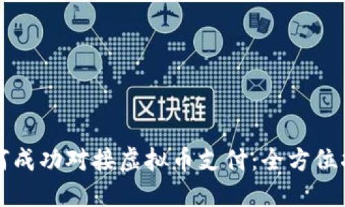 如何成功对接虚拟币支付：全方位指南