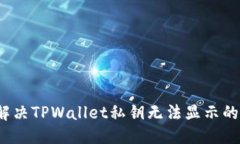优质如何解决TPWallet私钥无