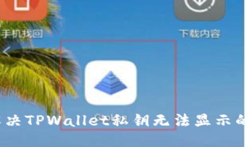 优质
如何解决TPWallet私钥无法显示的问题？