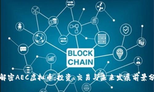 : 解密AEC虚拟币：投资、交易与未来发展前景分析
