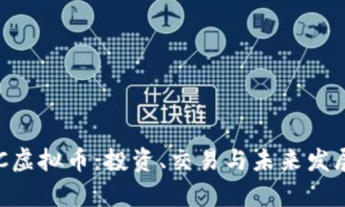 : 解密AEC虚拟币：投资、交易与未来发展前景分析