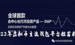 2023年虚拟币主流钱包平台
