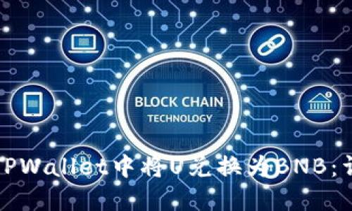 如何在TPWallet中将U兑换为BNB：详细指南