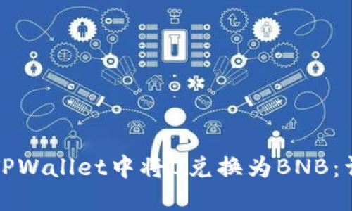 如何在TPWallet中将U兑换为BNB：详细指南